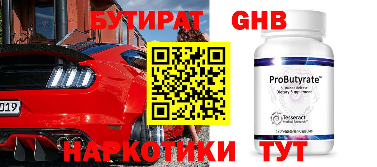 Кохма  БУТИРАТ  Вход с VPN  Бутират оксибутират 