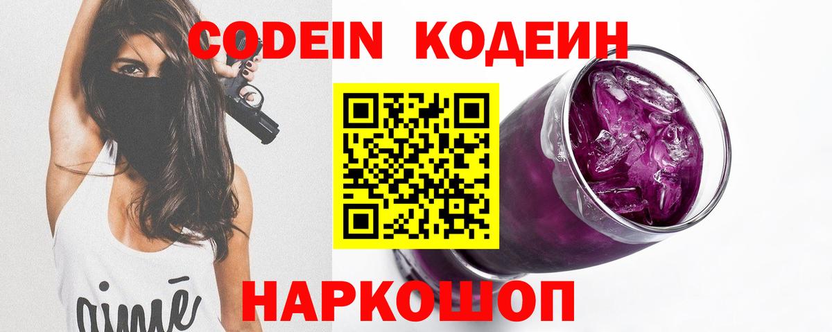 Codein Purple Drank Кохма